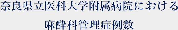 奈良県立医科大学附属病院における前年度麻酔科管理症例数